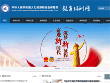 Tablet Screenshot of edu.mohrss.gov.cn